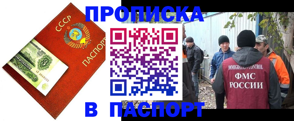 купить прописку в Можайске